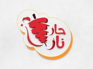 مطعم حار نار