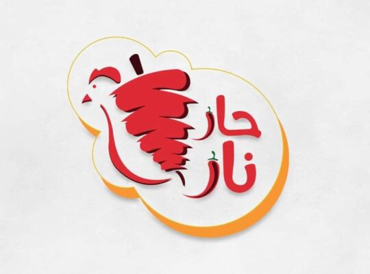 مطعم حار نار