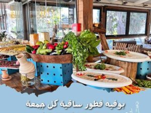 مطعم ساقية الدراويش