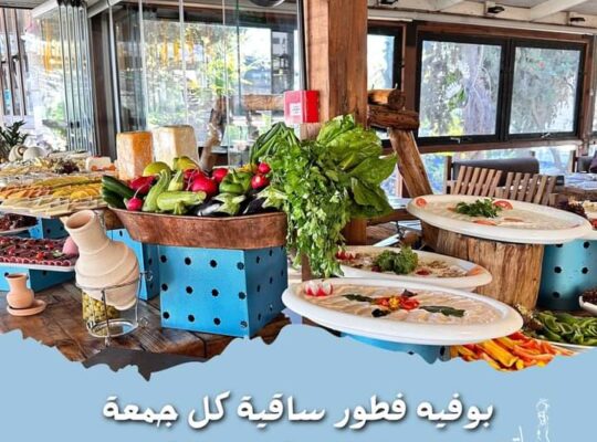 مطعم ساقية الدراويش