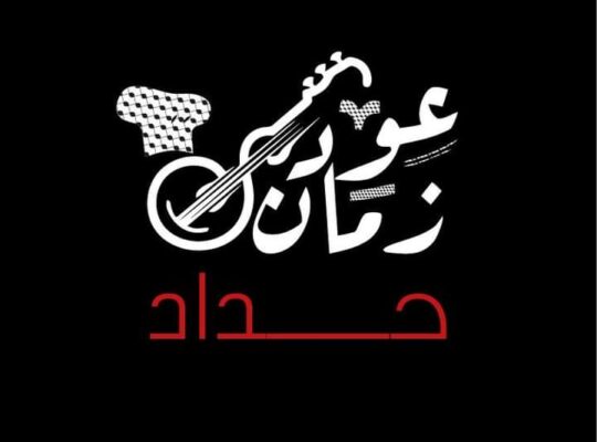 مطعم عود زمان