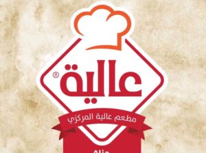 مطعم عاليا المركزي