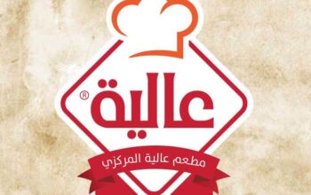 مطعم عاليا المركزي