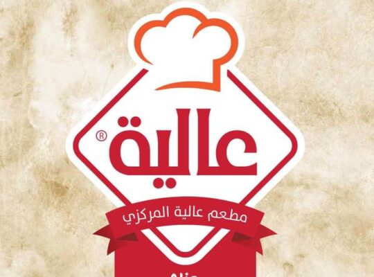 مطعم عاليا المركزي