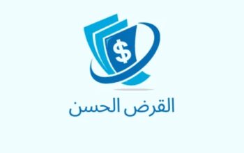 القرض الحسن