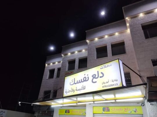 محل دلع نفسك