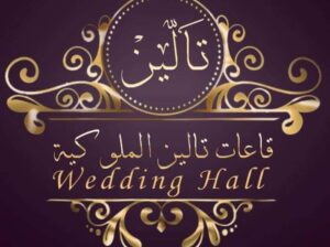 قاعات تالين للإحتفالات