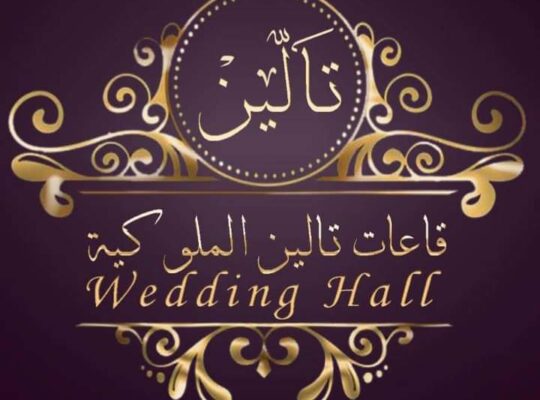 قاعات تالين للإحتفالات