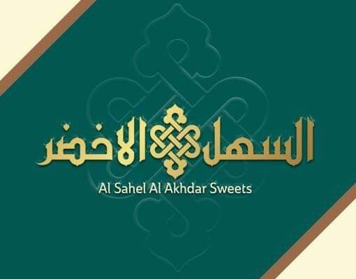 السهل الأخضر