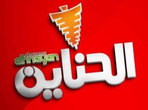 مطعم الحناين