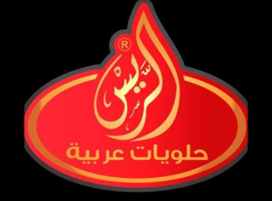 حلويات الريس