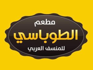 مطعم الطوباسي