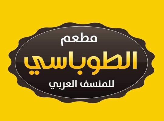 مطعم الطوباسي