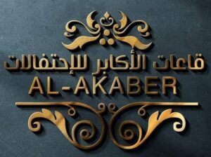 قاعات الاكابر للاحتفالات