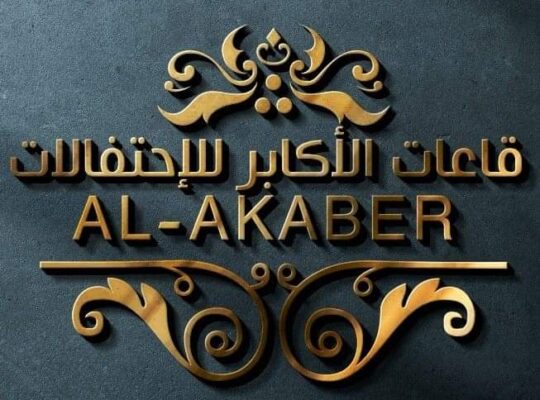 قاعات الاكابر للاحتفالات
