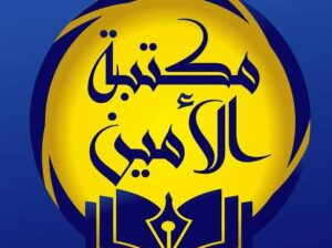 مكتبة الأمين