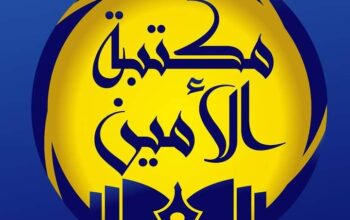 مكتبة الأمين