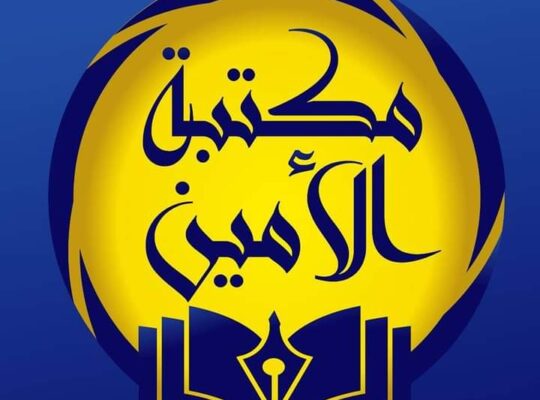 مكتبة الأمين
