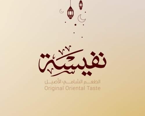 حلويات نفيسة