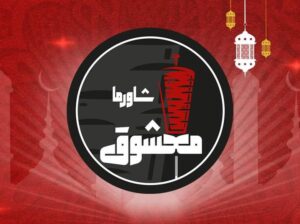 معشوق الشاورما