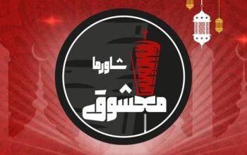 معشوق الشاورما