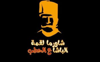شاورما ع الحطب
