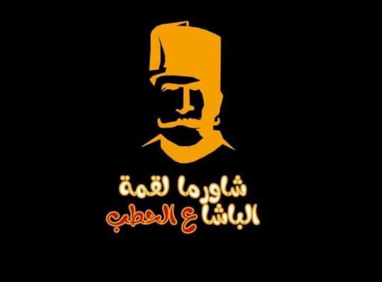 شاورما ع الحطب