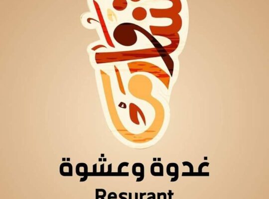 مطعم غدوة وعشوة