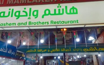 مطعم هاشم واخوانه
