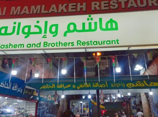 مطعم هاشم واخوانه