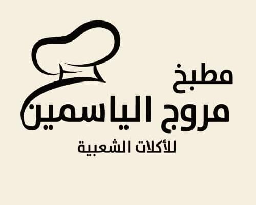 مطعم مروج الياسمين