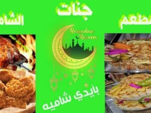 مطعم جنات الشام