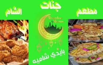 مطعم جنات الشام