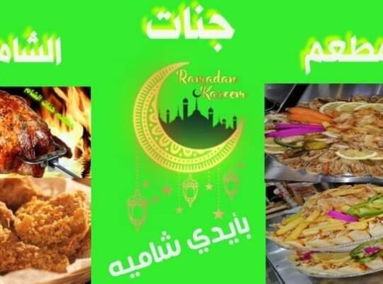 مطعم جنات الشام