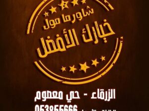 شاورما مول