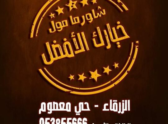 شاورما مول