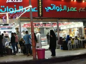 مطعم عمر الزواتي