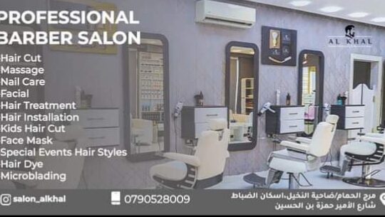 صالونات الخال