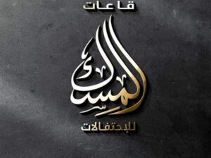 قاعات المسك للإحتفالات
