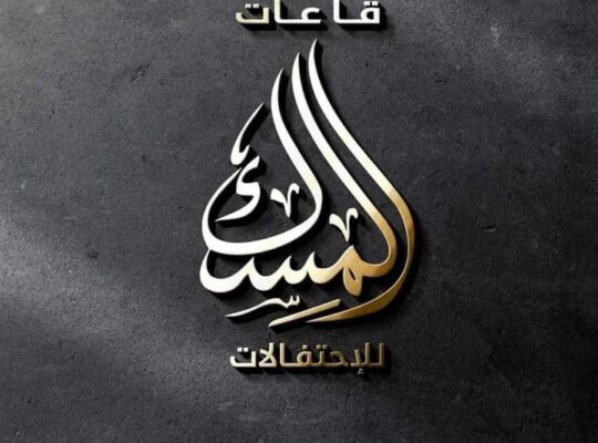 قاعات المسك للإحتفالات
