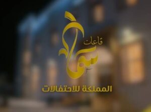 قاعات سما المملكة