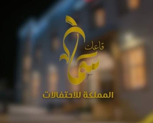 قاعات سما المملكة