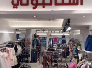 محل البسة استانبولي