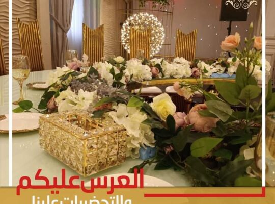 قاعات الاكابر للاحتفالات