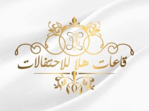 قاعات هلا للأفراح