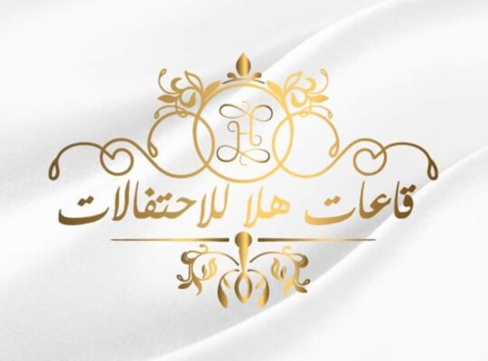 قاعات هلا للأفراح
