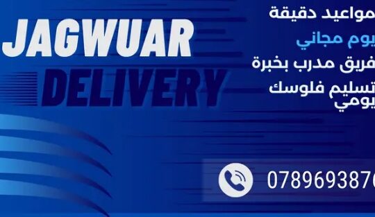 جاغوار للتوصيل