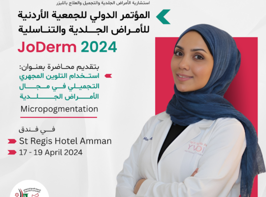 هدى القضاة للجلدية والتجميل والليزر
