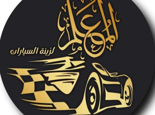 المعلم لزينة السيارات