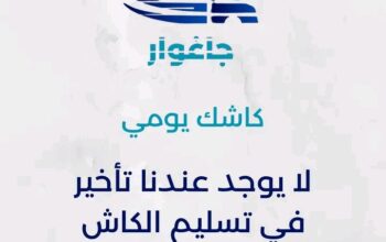 جاغوار للتوصيل